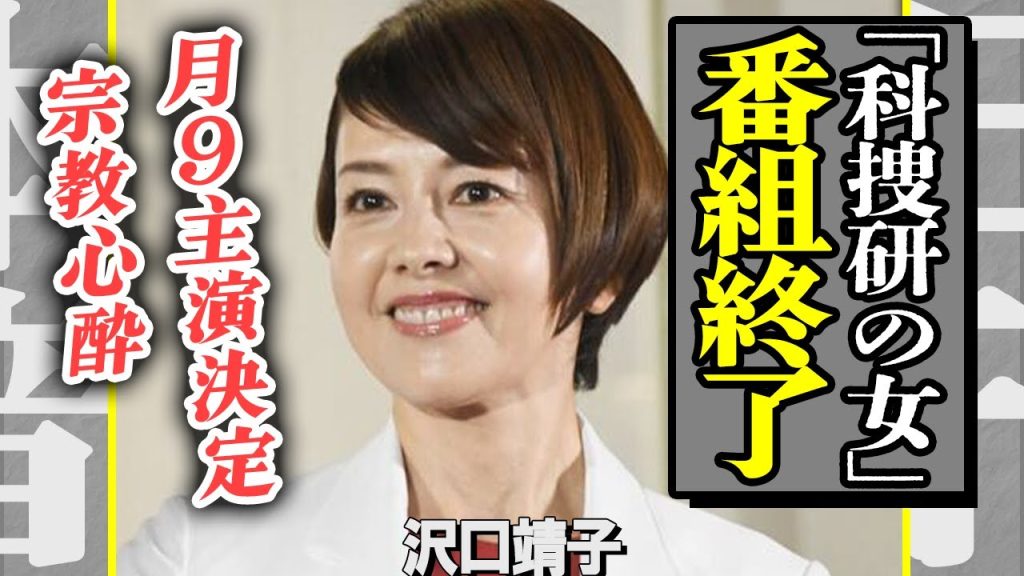 沢口靖子が主演を務める「科捜研の女」が終了決定！25年間”マリコ”を演じた国民的女優が漏らした本音に涙が止まらない…新たに月９主演が決まった彼女がハマっている宗教に言葉を失う【芸能】