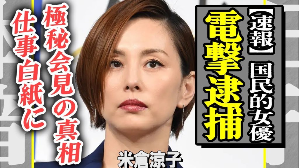 米倉涼子が電撃逮捕！書類送検で自白した騒動の全容に驚きを隠せない！共犯者として現在逃亡中の恋人の行方は一体…出演予定だったドラマが全白紙になった真相に言葉を失う…！【芸能/速報】