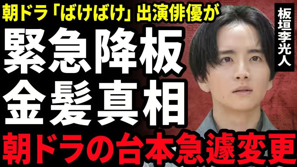 【衝撃】板垣李光人が朝ドラ『ばけばけ』を緊急降板となった裏側...突如金髪にイメージチェンジが極秘交際中の彼女の影響だった実態に驚きを隠せない...！朝ドラの台本が急遽変更となった実態に言葉を失う…！