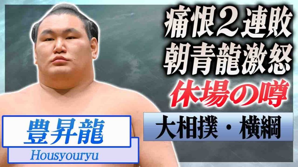 【衝撃】豊昇龍が休場する噂...２連敗に朝青龍がブチギレした真相に驚愕...！『大相撲・横綱』に対する立浪親方の本音がヤバすぎた...！