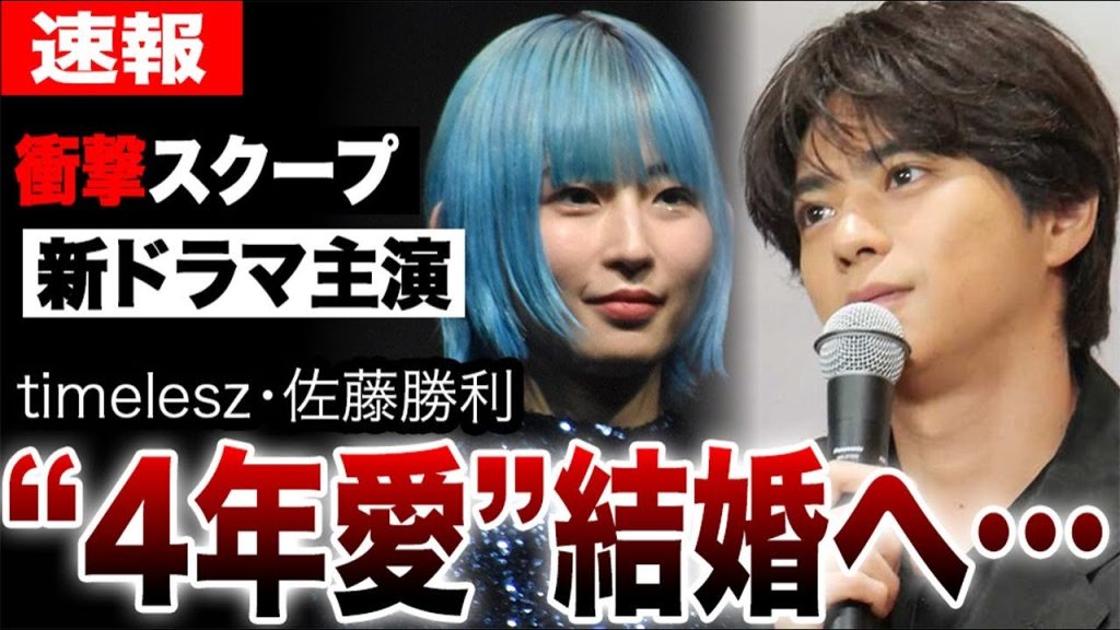 佐藤勝利を揺るがした衝撃スクープ…timelesz快進撃の陰で囁かれる熱愛・結婚の真相と新ドラマ主演の大役