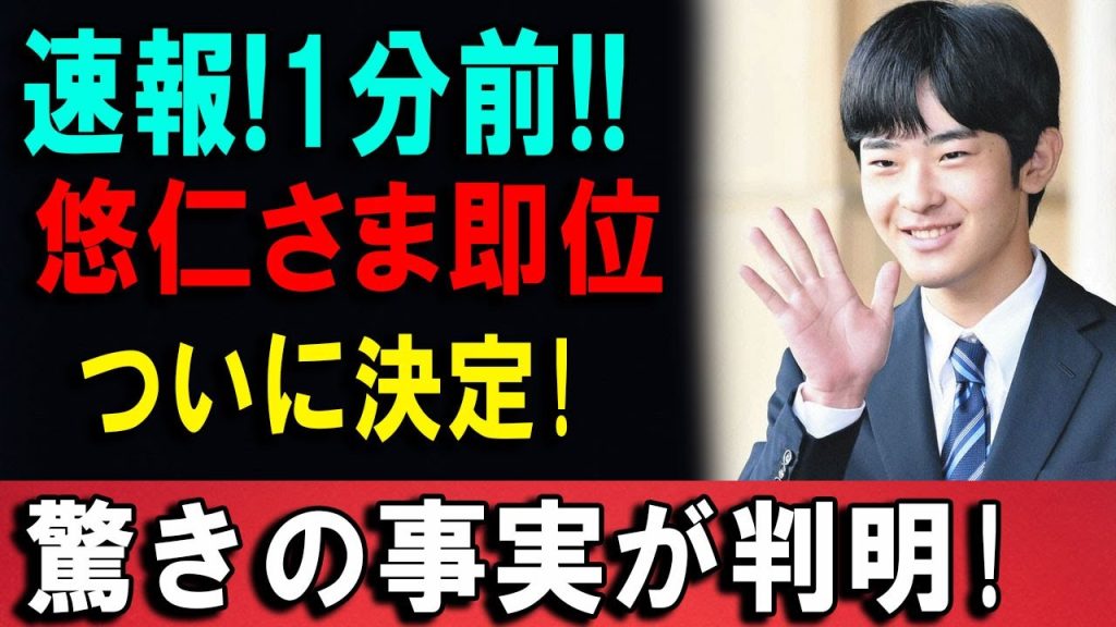 【速報】悠仁さま即位ついに決定！驚きの事実が判明!