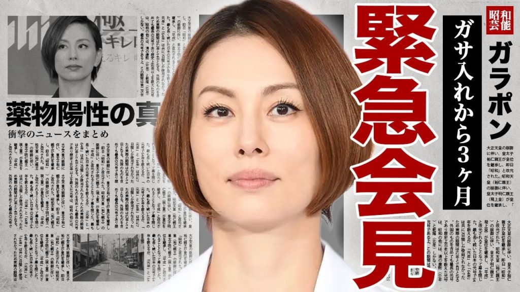米倉涼子が急記者会見を開催...極秘逮捕された裏側や家宅捜査されてから3ヶ月経ってから違法●物が判明した真相に驚きを隠せない...！『ドクターX』の女優の恋人の行方...海外逃亡に言葉を失う...！