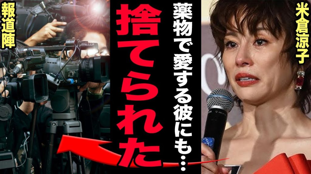 米倉涼子が薬物騒動に号泣謝罪…恋人のアルゼンチン男性に捨てられた末路に言葉を失う！自室で検出された薬成分の実態がヤバすぎる…主演映画の降板も即決定した末路に一同驚愕！【芸能】