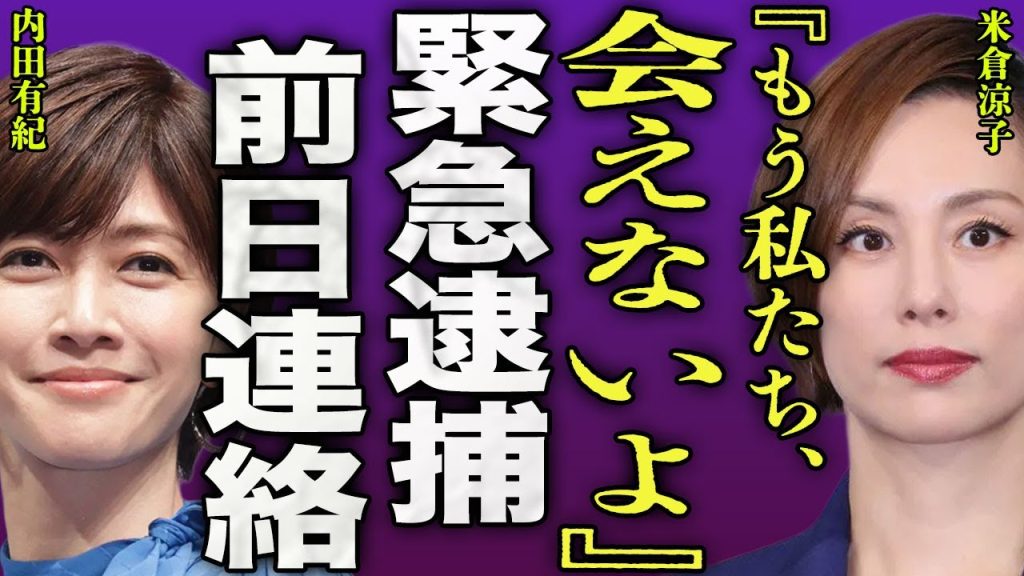 米倉涼子が逮捕直前に電話した相手の正体...前日に内田有紀に語った真相に驚きを隠せない...！家宅捜査されてから3ヶ月経ってから違法●物が判明した真相...ドクターXの女優の恋人の行方に言葉を失う…！