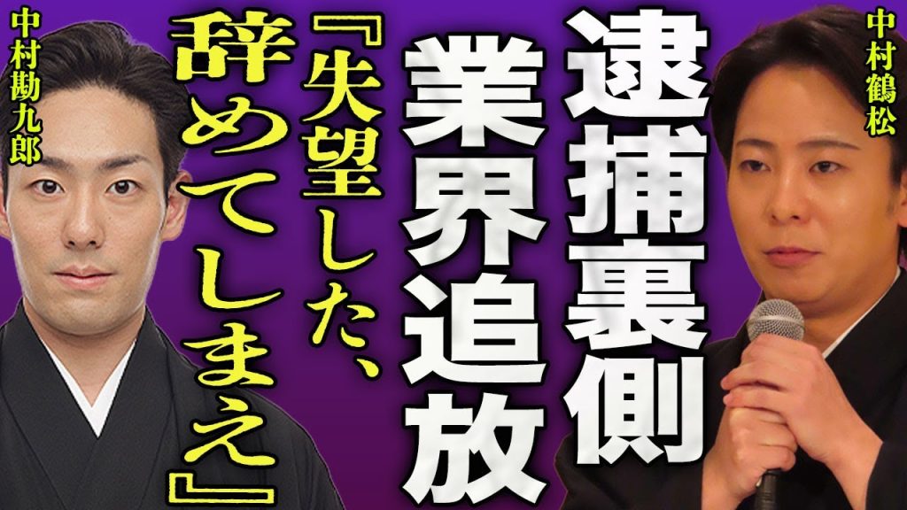 中村鶴松が緊急逮捕された裏側...泥酔しながら店を暴れまくり内装を壊していた全貌に驚きを隠せない...！『失望した』師匠"中村勘三郎"の息子"中村勘九郎"が激怒しながら語った内容に言葉を失う...！