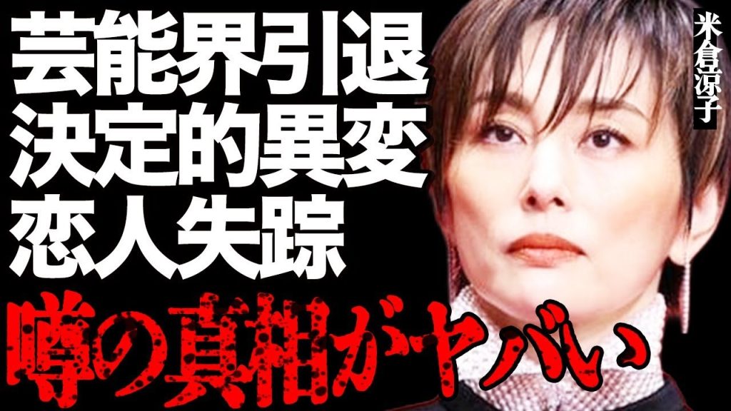 米倉涼子の芸能界引退の最大の危機！"●物"疑惑と恋人失踪の真相がヤバい…
