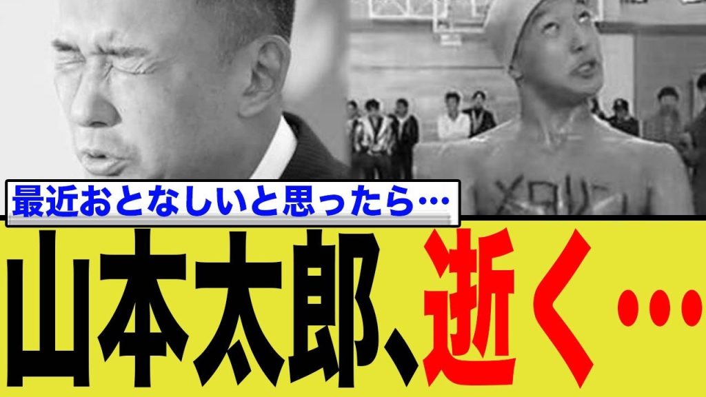 【速報】山本太郎、議員人生終了へ…