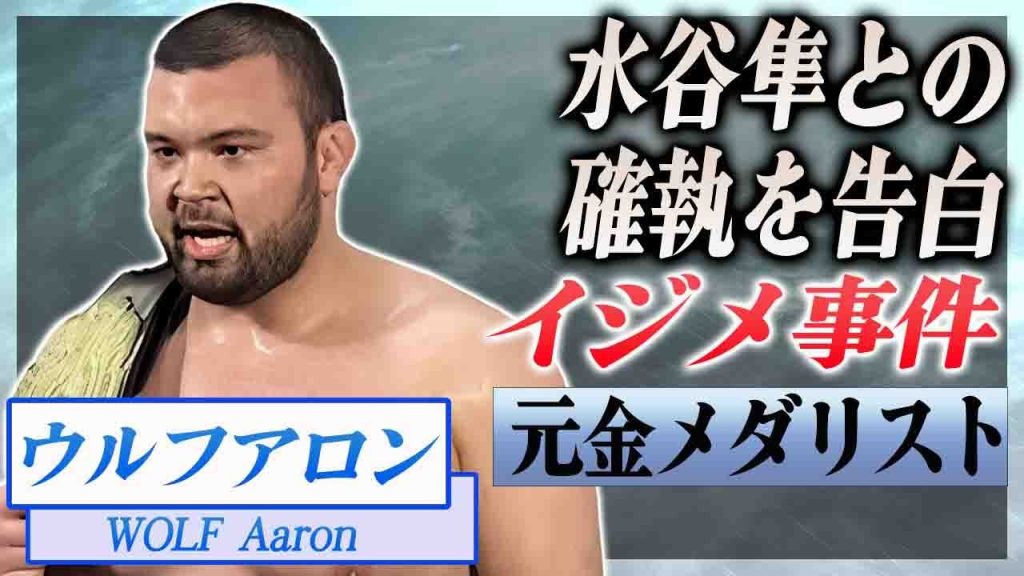 【衝撃】ウルフアロンが告白した"水谷隼"にされたクズすぎる仕打ち...怒りの本音に驚愕...！『柔道金メダリスト』で現在プロレスラーの切ない妻との離婚劇に言葉を失う...！