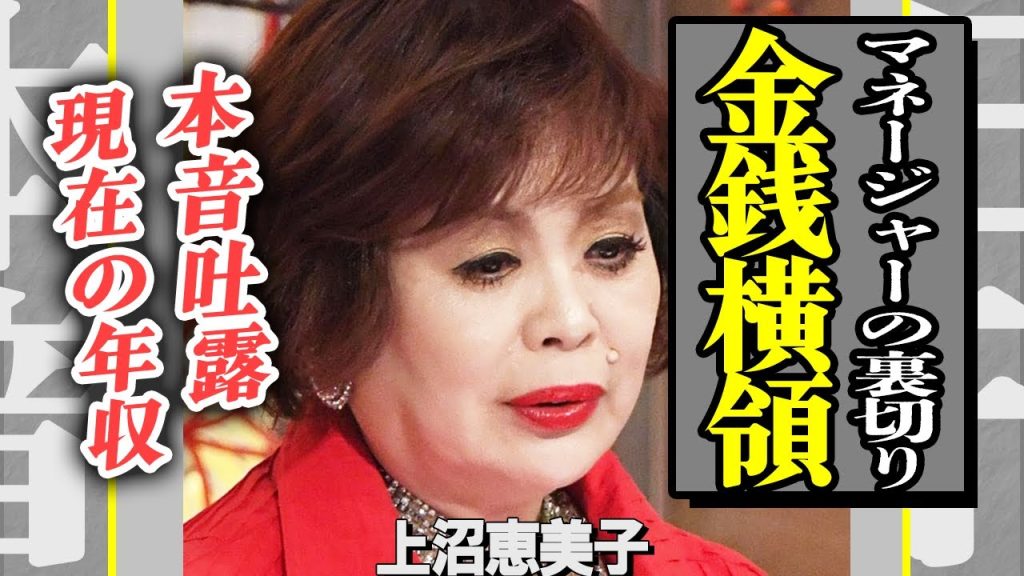 上沼恵美子がマネージャーに金銭持ち逃げされた真相がヤバすぎる…「誰も信用できへん」と本音を吐露した裏側に一同騒然…名コメンテーターと言われたタレントの巨額年収に驚きを隠せない！【芸能】