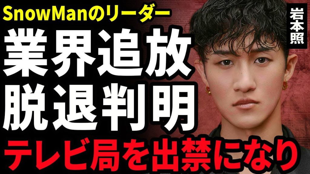 【衝撃】岩本照が業界から追放される真相...SnowManのリーダーが脱退の裏側やテレビ局から出禁を告げられた実態に驚きを隠せない…！新ドラマを強制降板に...恋人とのベッド画像が流出に言葉を失う…！