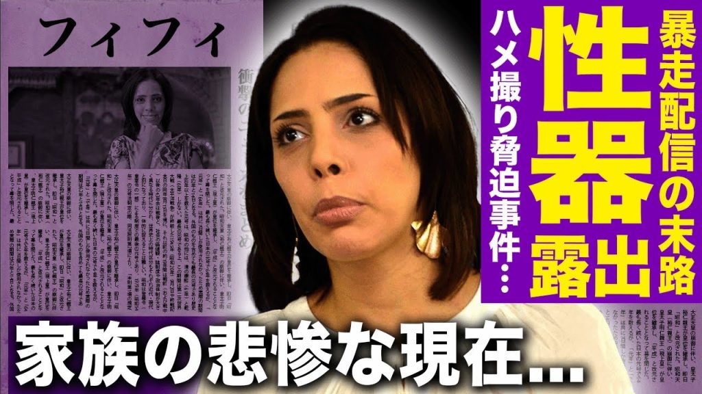 【驚愕】フィフィが性器連呼で完全崩壊…反日批判の裏で起きていた泥酔配信と謝罪の全貌！河合ゆうすけとの喧嘩・暴露合戦でハ◯撮り脅迫の真相…保守論客の仮面が剥がれ落ちた瞬間に言葉を失う！