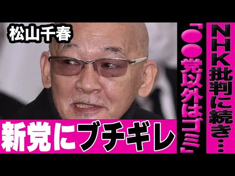 松山千春が道改革連合の新党構想にブチギレ…NHKの紅白歌合戦への批判に続きご意見番が物申す…