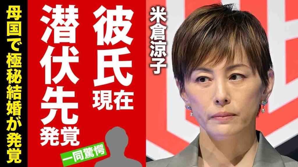 【衝撃】米倉涼子が書類送検されてもフルシカトを続ける外国人彼氏の潜伏先が発覚...母国で極秘結婚していた真相に驚愕！芸能関係者が明かす今後の芸能生活がヤバい！【芸能】