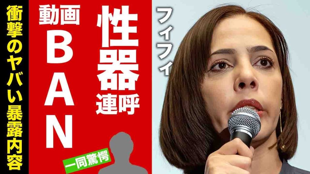 【衝撃】フィフィが性器連呼で緊急謝罪するもBANされる真相...河合ゆうすけとの喧嘩の全貌がヤバい！"政治評論家"の暴露内容に言葉を失う！【芸能】
