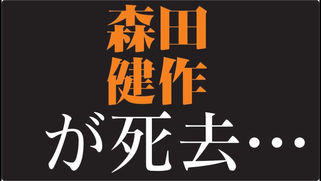 「森田健作――“青春”は終わらなかった」