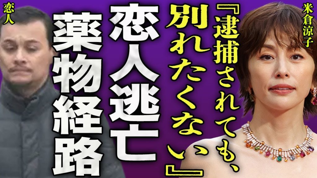 米倉涼子が逮捕後に語った恋人への思い..."ドクターX"の女優が違法●物の意外なを入手経路に驚きを隠せない...！『別れたくない』アルゼンチンダンサーが逃亡した裏側...裏切られた実態に言葉を失う…！