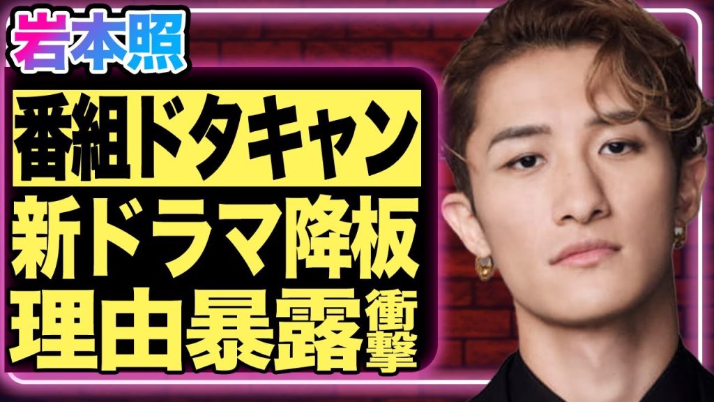岩本照が有名番組をドタキャンした真相…ファン待望の新ドラマを降板した本当の理由を関係者が暴露！ラブホ未成年飲酒の情報を売った犯人がSnowManのメンバーであることが発覚し鳥肌が止まらない…【芸能】