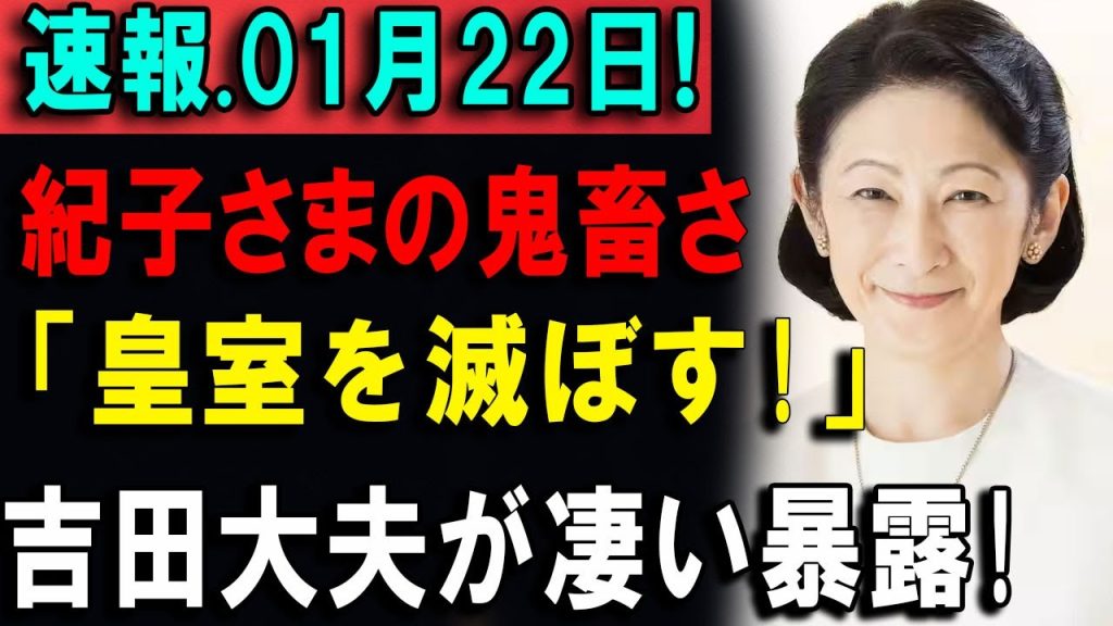 吉田大夫が凄い暴露! 皇室を巡る人事の裏側とは？関係者の主張が話題に