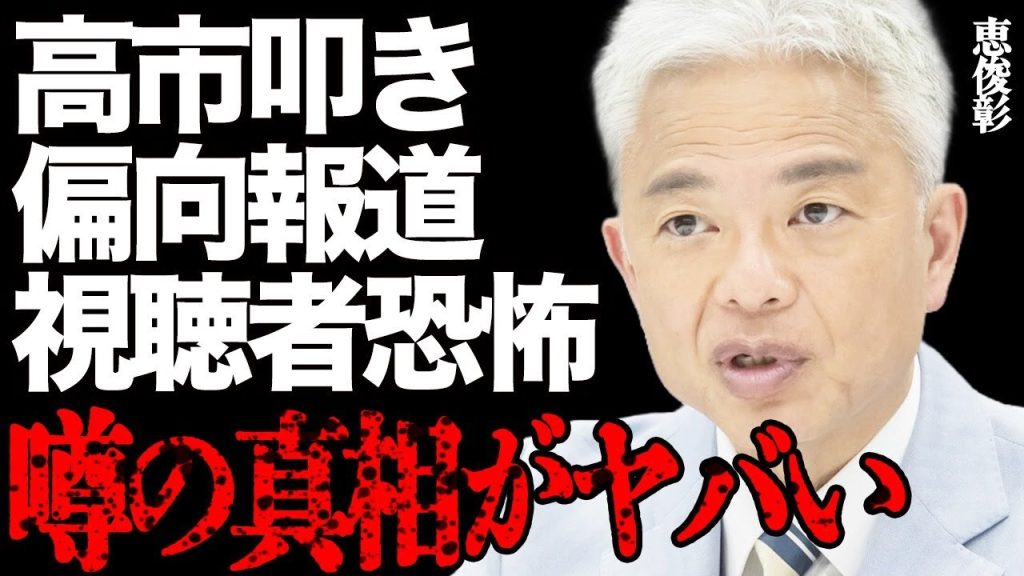 恵俊彰が率いる『ひるおび』軍団の高市首相叩きがヤバすぎる…「あまりにも怖い…」視聴者ドン引きの偏向報道に批判の声が大量発生して…
