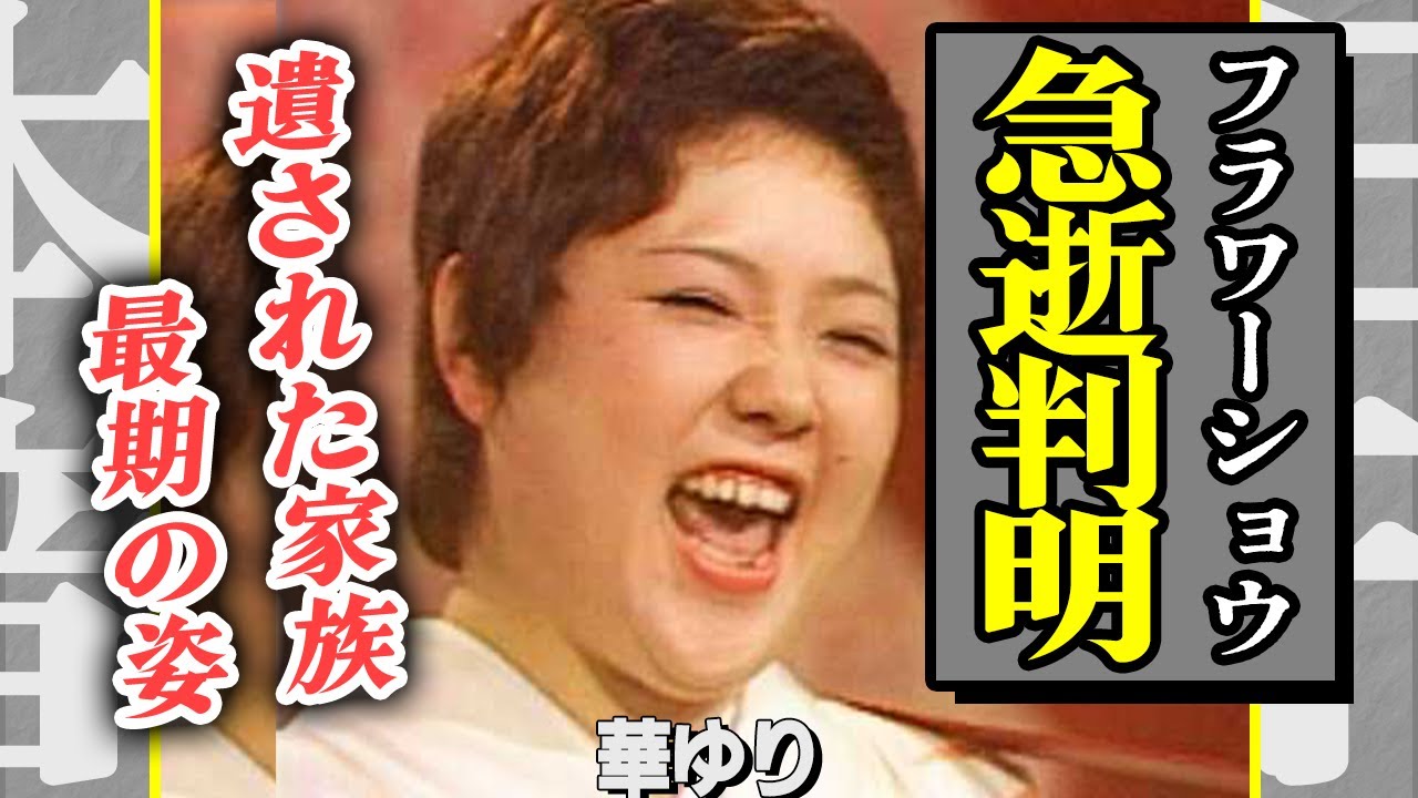 華ゆりの急逝判明！遺された家族が語った最期の姿に涙が止まらない…「フラワーショウ」として活躍していた彼女が脱退を決意したメンバーとの確執がヤバい！リーダーが琵琶湖で自●した本当の理由に言葉を失う…