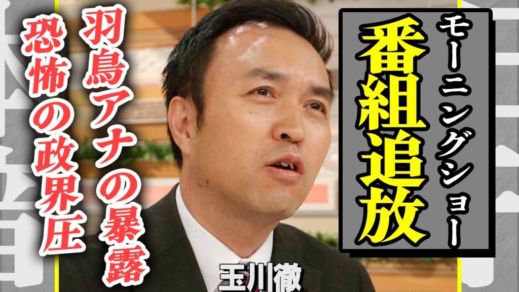玉川徹が『モーニングショー』を欠席した”政界圧力”の恐怖に言葉を失う…「業界を追放されかねない」と語った羽鳥アナの暴露に一同驚愕！コメンテーターが高市批判を続けた末路に鳥肌が止まらない…！【芸能】