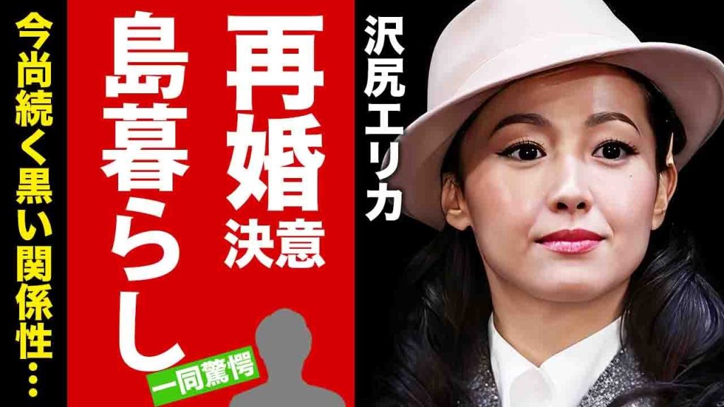 【衝撃】沢尻エリカが再婚決意した理由...島暮らしで子育てを夢見る本音に驚愕！『人気女優』が逮捕された代償...今尚続く黒い関係に言葉を失う！【芸能】