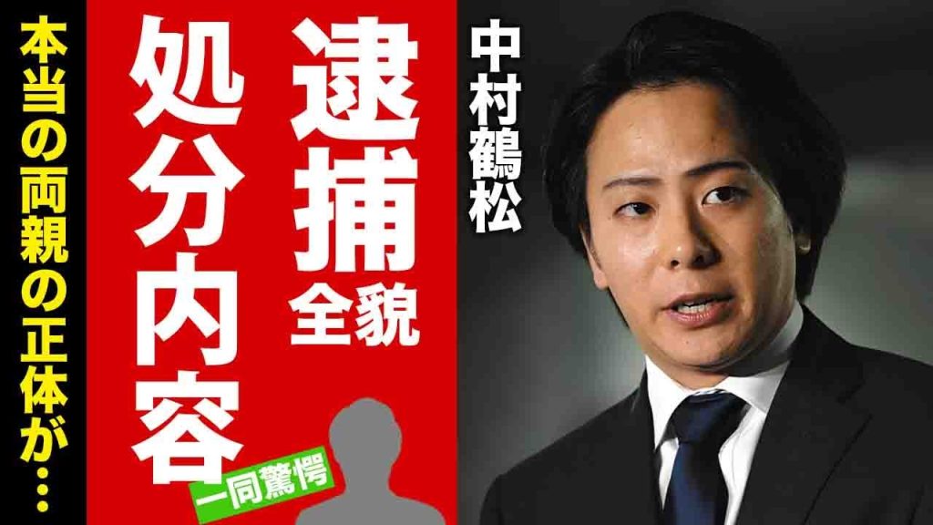 【衝撃】中村鶴松が緊急逮捕された真相...本家筋から嫌われていた裏側や処分内容に言葉を失う！『人気歌舞伎俳優』の本当の両親の正体...妻子の現在に驚愕！【芸能】