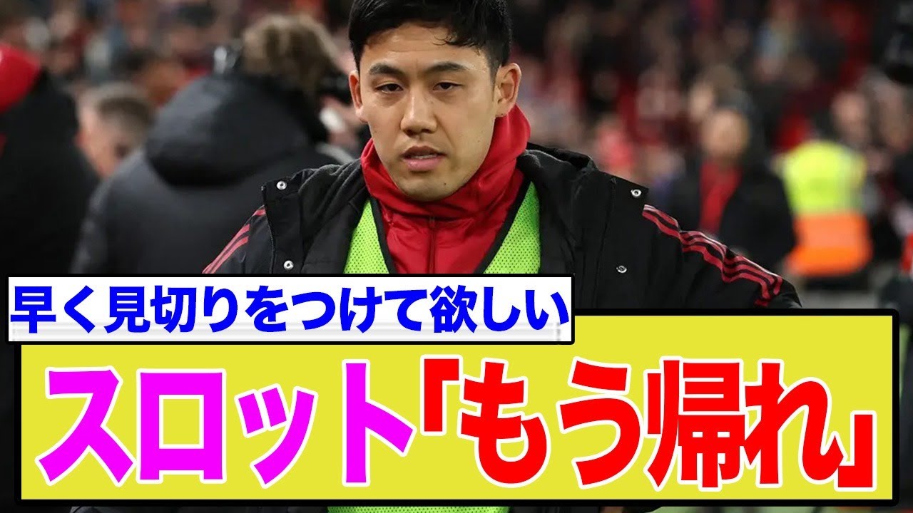 【リバプール】遠藤航、夏の移籍が濃厚に。