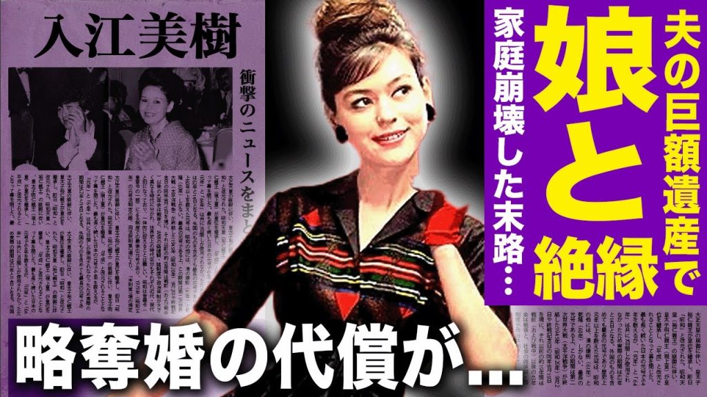 【驚愕】小澤征爾の妻・入江美樹が背負った30億円遺産の行方…家族崩壊となった現在と娘との絶縁の末路に言葉を失う！世界一美しいモデルの略奪婚の代償…芸能界から消された理由に驚きを隠せない！