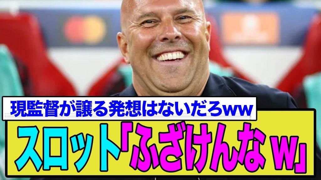 現役監督スロットが激怒？アロンソ後任説に本音を激白！