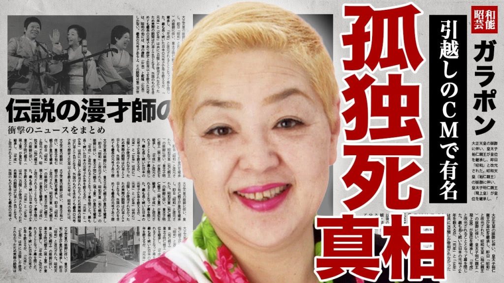 華ゆりが孤独死した裏側..."サカイ引越センター"のCMで有名な女性の難病の壮絶な闘病生活の晩年に涙腺崩壊…！浪曲漫才トリオ「フラワーショウ」リーダーの自●で精神崩壊...脱退の真相に言葉を失う…！