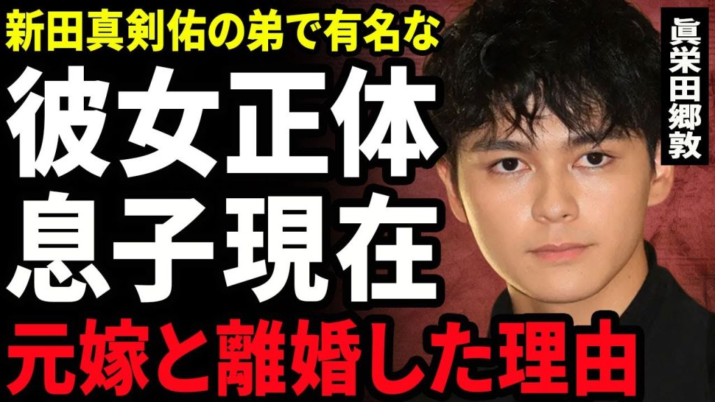 【衝撃】眞栄田郷敦が再婚を決意した裏側...新田真剣佑の弟と同棲中の6歳年上の元女優の正体に驚きを隠せない...！元嫁と離婚した本当の理由...息子との現在の関係に言葉を失う...！