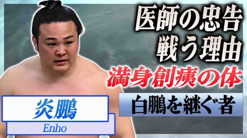 【衝撃】炎鵬が医師からドクターストップされても戦い続ける理由に涙腺崩壊...！小兵力士の繰り返す怪我で満身創痍の現在...白鵬の名を唯一継ぐ男の決意に感動の嵐士...！