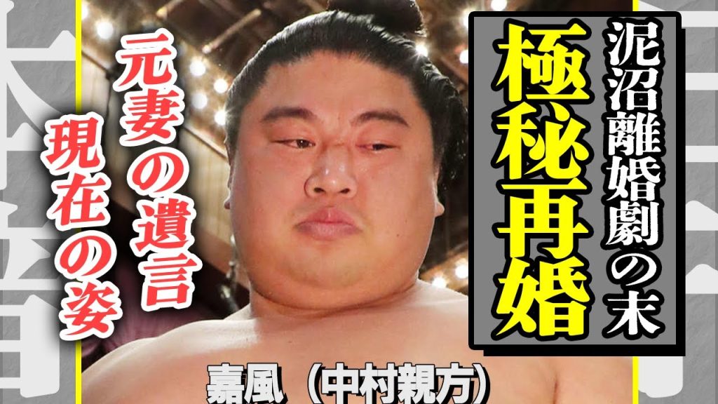 嘉風が極秘再婚していた真相！元妻が犯した数々の犯罪に驚きを隠せない…！離婚後、彼氏を道連れに自●を図った衝撃の事実！中村親方として活躍する現在の姿に一同衝撃！【芸能】