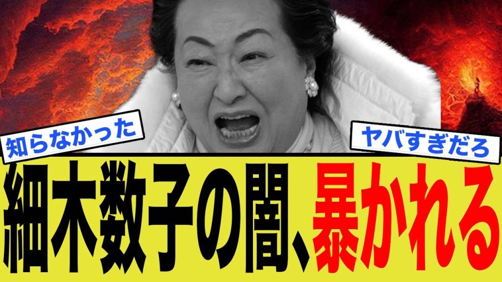 細木数子の闇、暴かれるwww