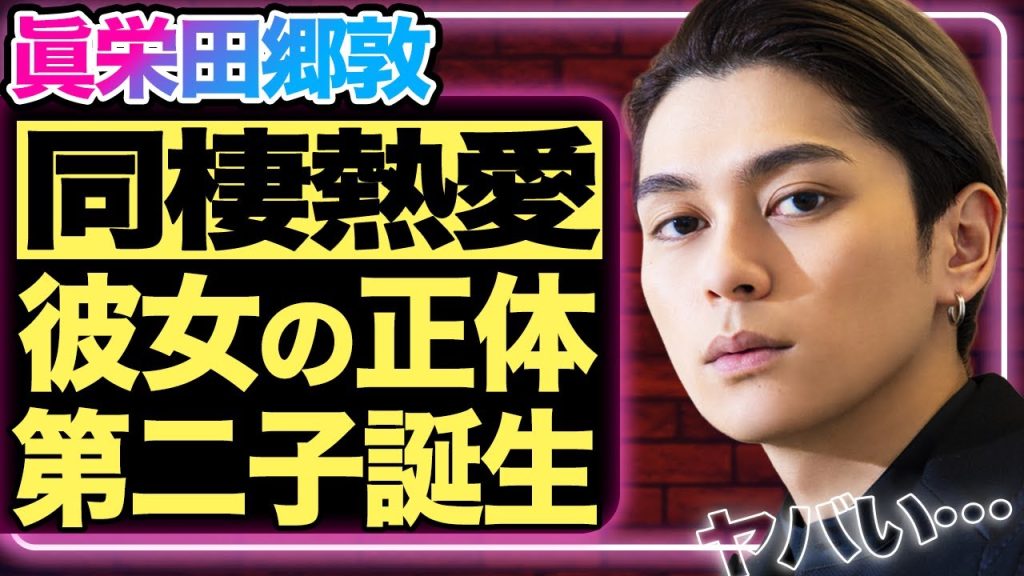 眞栄田郷敦に新彼女発覚！6歳年上で関西出身の彼女の正体に驚きを隠せない…！同棲生活で第二子を妊娠中という真相！前妻とスピード離婚した本当の理由は眞栄田の性格にあった…【芸能/ジャニーズ】