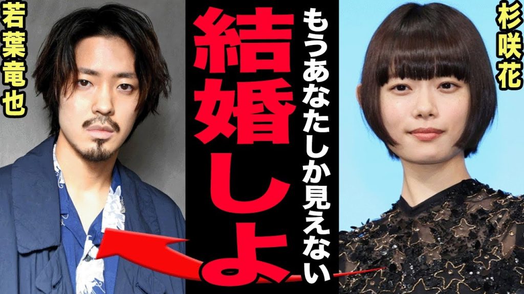 杉咲花がエモ消費の象徴にされた真相…若葉竜也との真剣交際が結婚秒読みと言われる裏側に驚愕！母子家庭で育った過去と木村拓哉との運命的関係に驚きを隠せない！【芸能】