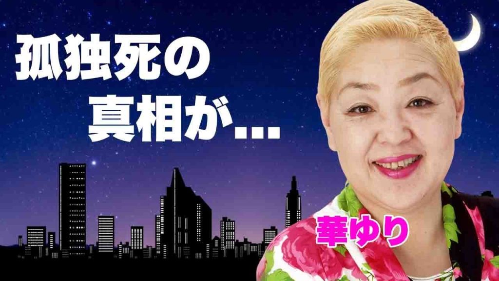 華ゆりが呪われた孤独死と言われる最期...フラワーショウの恐怖に言葉を失う...『サカイ引越センター』のCMでも有名な漫才師のベールに包まれた結婚歴や晩年がヤバい...