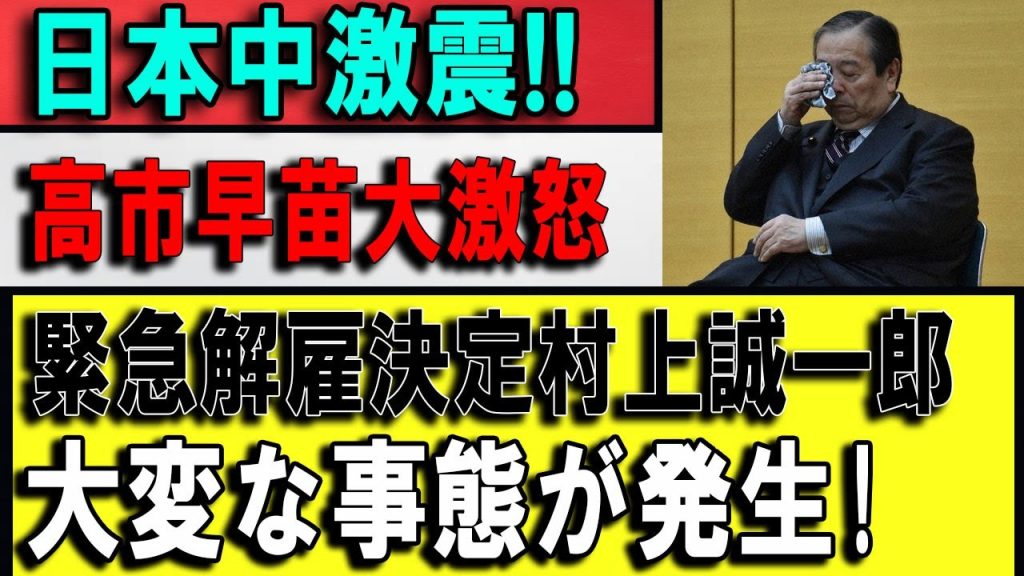 【緊急速報】即刻解任か――村上誠一郎と高市早苗「マジギレ」騒動の裏側