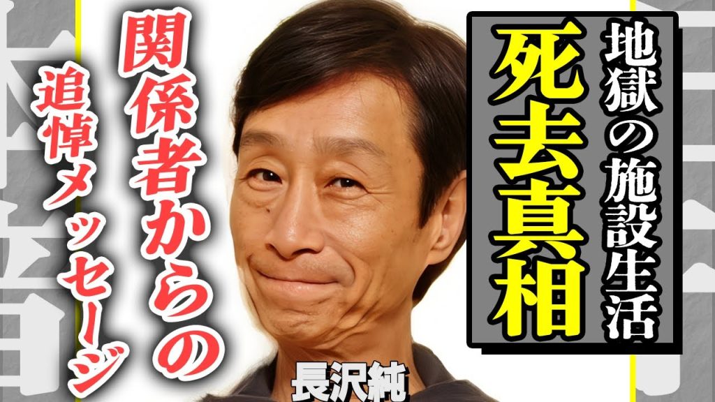 長沢純の表には出ない本当の死因…大物芸能人たちから届いた追悼メッセージの数々に涙腺崩壊…自ら明かした悲惨な施設生活の実態…謎に包まれた再婚相手の正体や、子供の現在にも驚きを隠せない…【芸能】