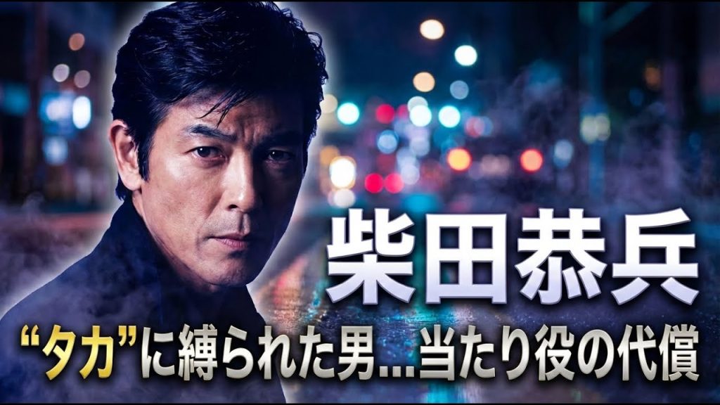 【柴田恭兵】カッコよさの呪縛…“タカ”が見せた本当の強さ———世間が知らない、真面目で不器用な素顔…