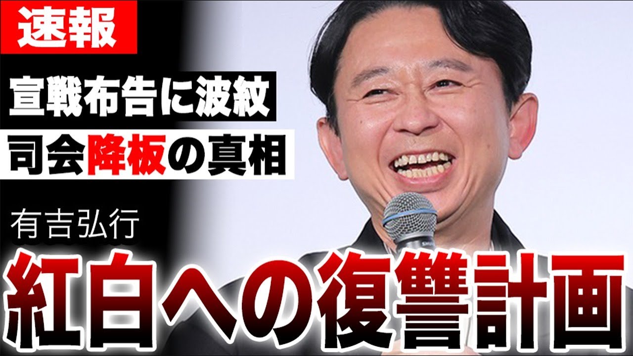 有吉弘行がNHKに突きつけた挑戦状…紅白司会を辞退し「替え歌」で復讐を画策する真意がヤバすぎる…aespa騒動での裏側と、水面下で進む公共放送ハッキング計画の全貌
