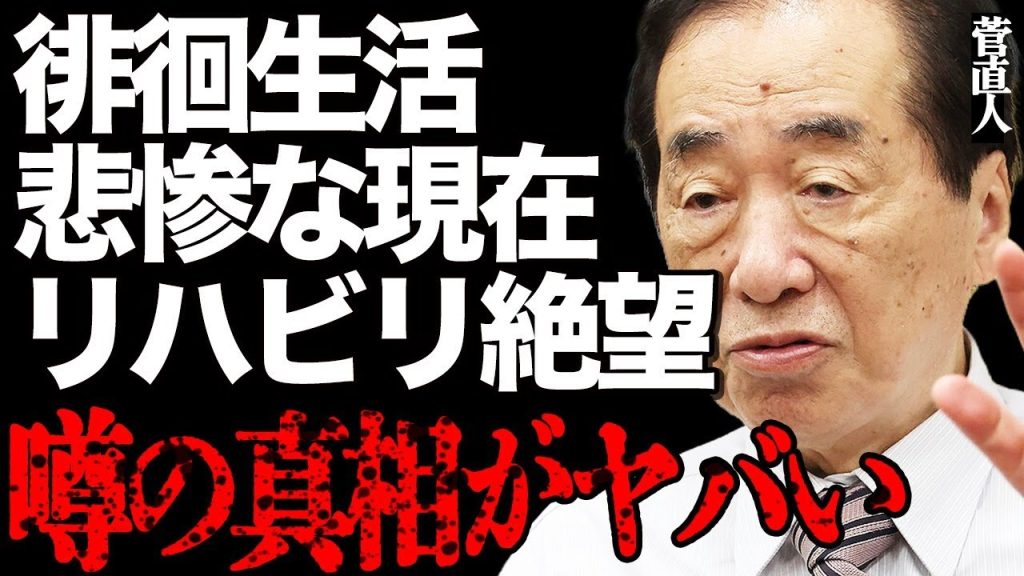 【衝撃】菅直人元総理の徘徊生活の悲惨な現在に涙腺崩壊…絶望的すぎる認知症リハビリの日々に言葉を失う…