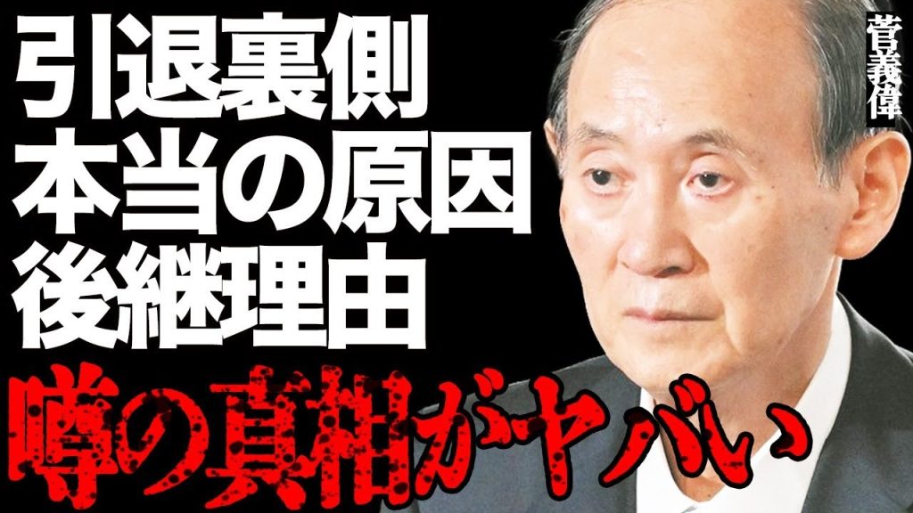 【政界引退】菅義偉元総理、77歳の決断の裏側とは…なぜ息子を後継者にしなかったのか？