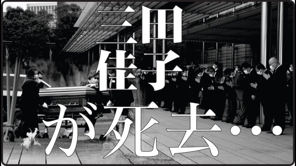 “三田佳子は、なぜ《国民的女優》であり続けられたのか？”
