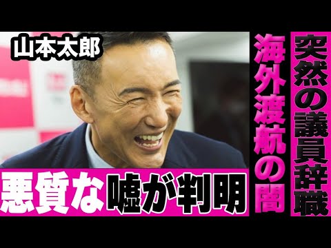 山本太郎が議員辞職するも海外渡航や病気に関する闇が暴かれ大炎上…自身の政治への姿勢と記者へのブチギレに世間から批判が殺到…