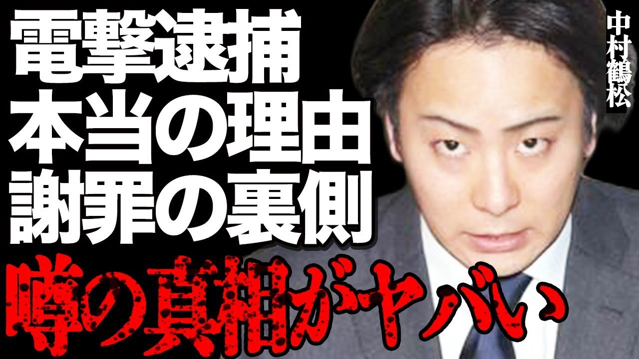 中村鶴松が電撃逮捕された本当の理由がヤバい…"リアル国宝"の謝罪の裏側に批判の声が大量発生して…