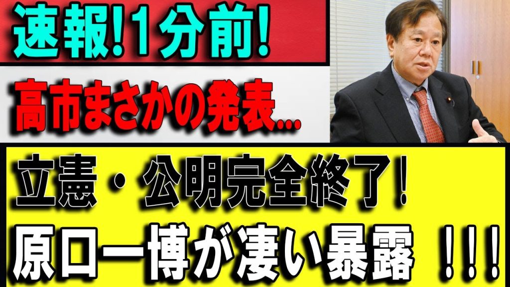 【衝撃】「高市総理しかいない」原口一博が覚悟の支持――公明党に魂を売った裏切り者たちを完全論破ｗｗ