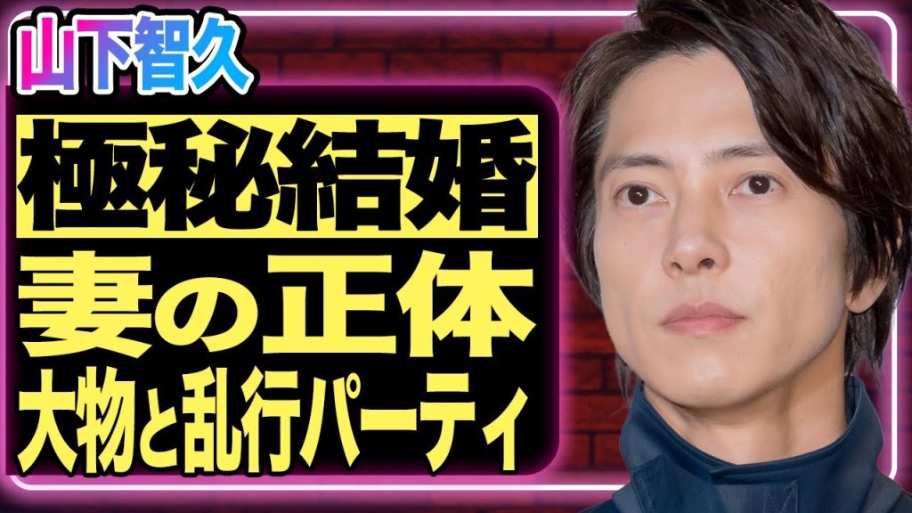 山下智久が”極秘結婚”していたことが発覚！親友の祝福がきっかけで流出した妻の正体がヤバすぎる…！『コード・ブルー』で有名な人気俳優とあの大物芸能人との乱行パーティの内容に一同衝撃！【芸能／ジャニーズ】